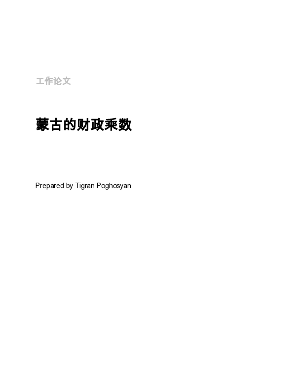 蒙古的财政乘数